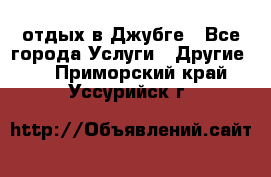 отдых в Джубге - Все города Услуги » Другие   . Приморский край,Уссурийск г.